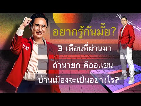 3 เดือนที่ผ่านมา ถ้านายกคือ อ.เชน บ้านเมืองจะเป็นอย่างไร?