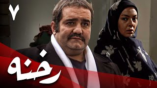 سریال رخنه  قسمت 7 | Serial Rekhneh  Part 7