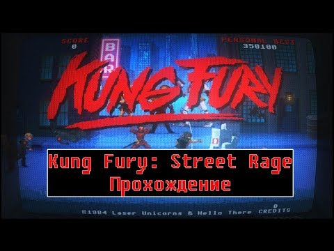 Kung Fury: Street Rage [ Прохождение]