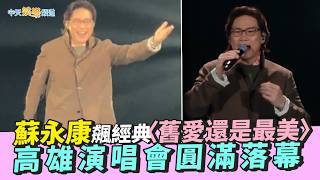 【撩星聞】蘇永康飆經典〈舊愛還是最美〉　高雄演唱會圓滿落幕