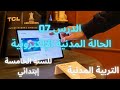 مراجعة و ملخص الدرس 07 الحالة المدنية الإلكترونية التربية المدنية سنة خامسة إبتدائي