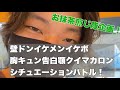 【お抹茶煎じ隊】壁ドンイケメンイケボ胸キュン告白顎クイマカロンシチュエーションバトル!【胸キュン】