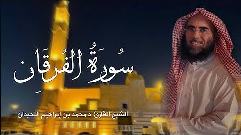 سورة الفرقان بصوت الشيخ محمد اللحيدان 😌♥️🎧