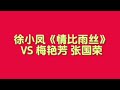 徐小凤 情比雨丝 徐小凤 情比雨丝