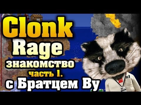 Обзор-туториал Clonk Rage с Братцем Ву, часть 1, HD