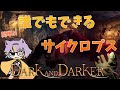【Dark and Darker】初心者でもできるDaDサイクロプス攻略【ウォーロック/ダークアンドダーカー 若魔影ネオン】