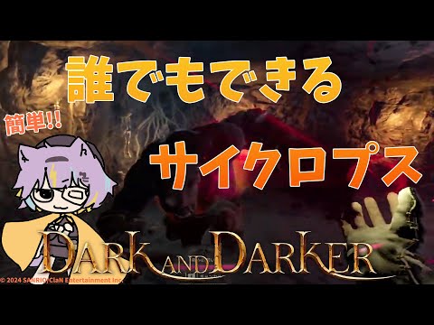 【Dark and Darker】初心者でもできるDaDサイクロプス攻略【ウォーロック/ダークアンドダーカー 若魔影ネオン】