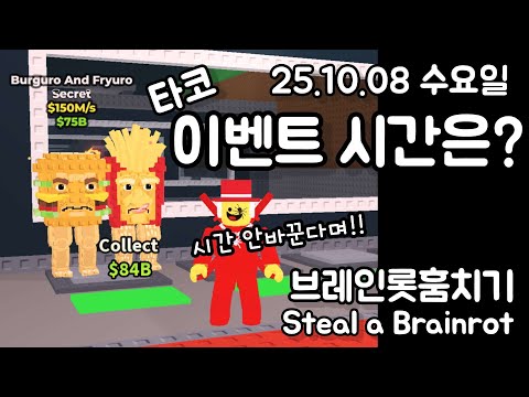 다음 이벤트 시간은?  브레인롯훔치기 1008 타코 이벤트 시간 (Steal a Brainrot Taco Tuesday 1007)
