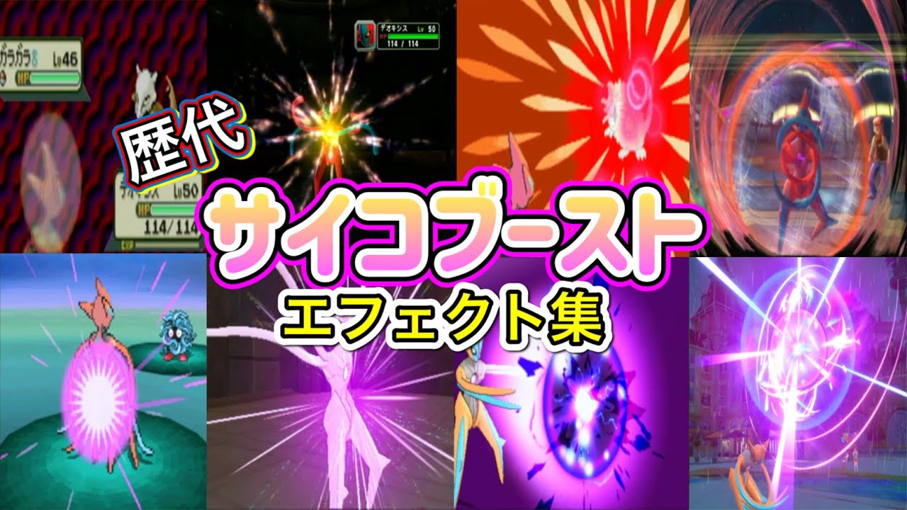 【ポケモン】デオキシス サイコブースト 歴代技エフェクト集 コロシアム外伝含む 2002年〜2022年 【ルビサファ〜SV】