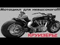 Мотоцикл для невысокого!!! Дорожные круизеры.