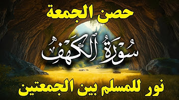 سورة الكهف — نور الجمعة ورفعة الروح… تلاوة قوية جدًا تمسّ أعماق قلبك وتغمر يومك بالبركة ✨⚡🌙