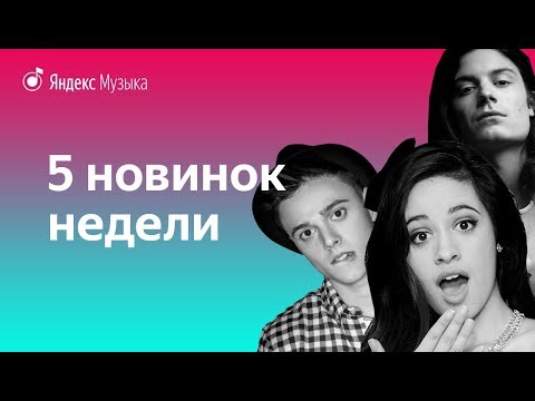 Новинки недели: ALEKSEEV, BØRNS, Камила Кабельо (14 января)