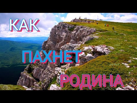 Как  пахнет  Родина