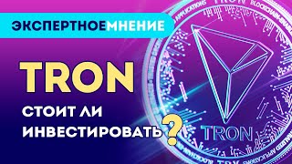 Стоит ли инвестировать в TRON (TRX)? Обзор TRON | Криптовалюта для начинающих 2022