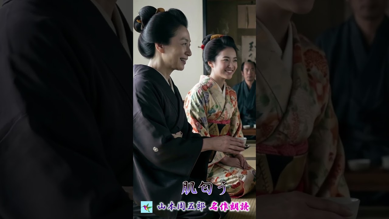 【朗読】～匂いは、言葉よりも残酷に真実を語る～「肌匂う」山本周五郎｜朗読アリア