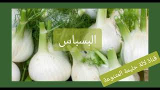 البسباس/ النافع و اهم الوصفات الشعبية للعلاج الطبيعي