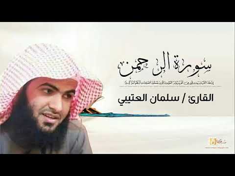سلمان العتيبي سورة الرحمن كاملة Salman Al Utaybi Ar Rahman