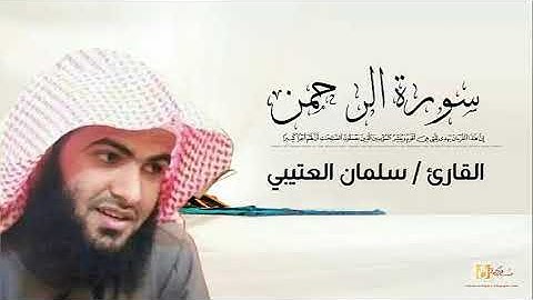 سلمان العتيبي سورة الرحمن كاملة   Salman Al Utaybi Ar Rahman