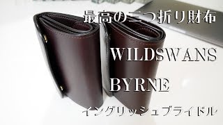 【4K】”最高の三つ折り財布”　WILDSWANS　BYRNE　イングリッシュブライドル/ダークブラウン