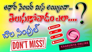 how to find the aadhar card number ? /ఆధార్ కార్డ్ నంబర్‌ను ఎలా తెలుసుకోవాలి  ?