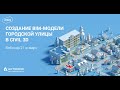 Вебинар «Создание BIM-модели городской улицы в Civil 3D»