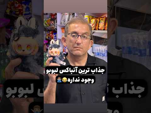 جذاب ترین آنباکس لبوبو وجود ندارد