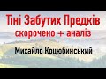 "Тіні Забутих Предків" Коцюбинський. Переказ / Аудіокнига скорочено + Аналіз | Підготовка до ЗНО