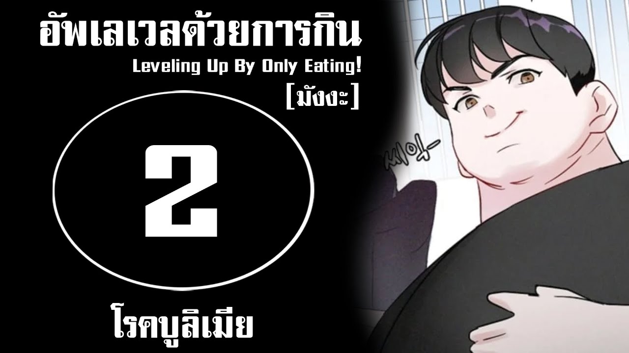 [อ่านมังฮวา] อัพเลเวลด้วยการกิน ตอนที่ 2 Leveling Up By Only Eating