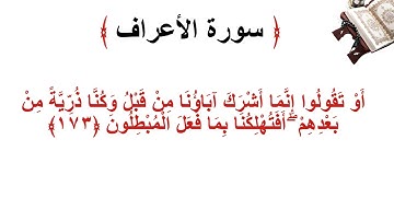 سورة الأعراف الاية 173