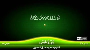 80  Surah Al Abasa {TAJWEED QURAN} by Siekh Mahmood Khalil Al Husari Husary)