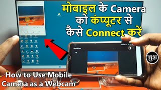 Mobile ke camera ko computer se kaise connect kare  how to use phone as webcam | phone as webcam