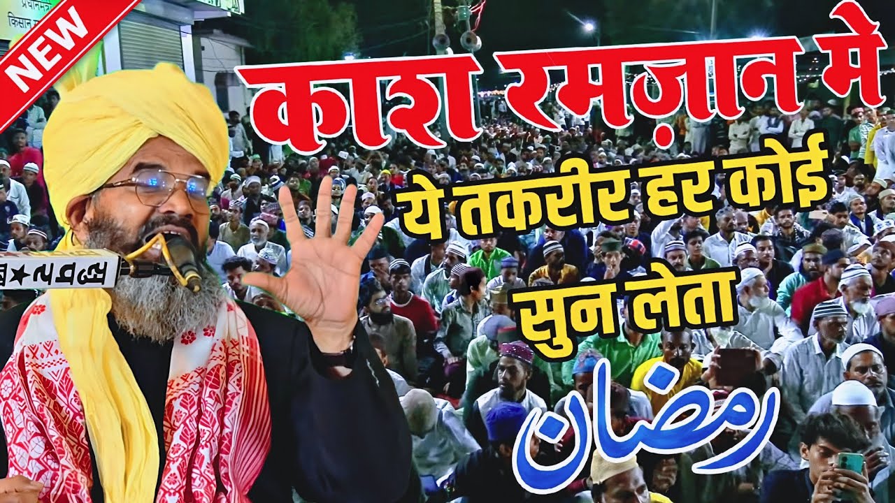 ऐसी तक़रीर हर किसी को सुनना चाहिए - mufti shahryar ki taqreer - ramzan new bayan - new taqreer 2026