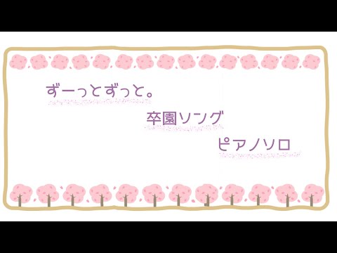 ずーっとずっと。　卒園ソング　ピアノ