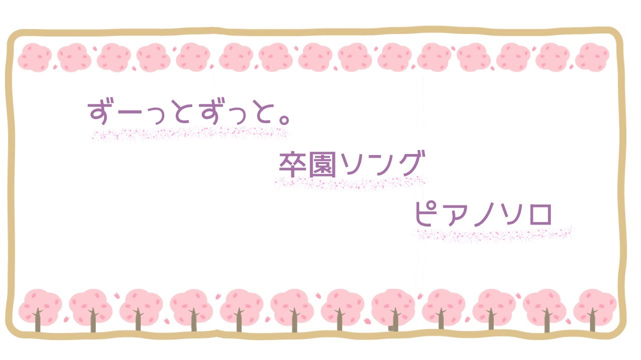 ずーっとずっと。 卒園ソング ピアノ ずーっとずっと。 卒園ソング ピアノ