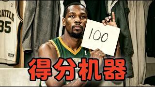 傳球傾向=0！我在2K27讓KD打破所有得分紀錄...