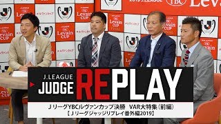 【Ｊリーグジャッジリプレイ番外編】ルヴァンカップ決勝VAR大特集（前編）