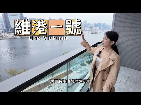 維港一號One Victoria|粵語版|啟德新樓|現樓參觀