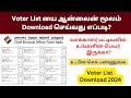 How to Download Voter List 2024 in Tamil | New Voter List 2024 Tamilnadu | Voter List Download