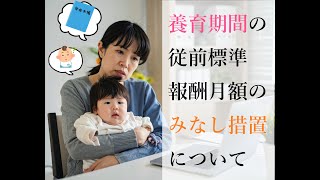 【子育て中の特例】養育期間の従前標準報酬月額のみなし措置について