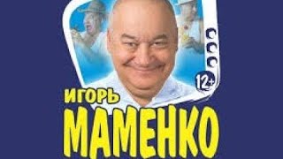 МАМЕНКО ИГОРЬ . АНЕКДОТЫ ДЛЯ ВАШЕГО НАСТРОЕНИЯ