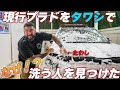 アメリカ人の洗車は凄かったwプラド後期やでそれw