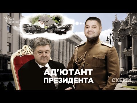 Ад’ютант президента. Майно і впливовість депутата Грановського || СХЕМИ №172