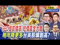 美國經濟政策與台股影響