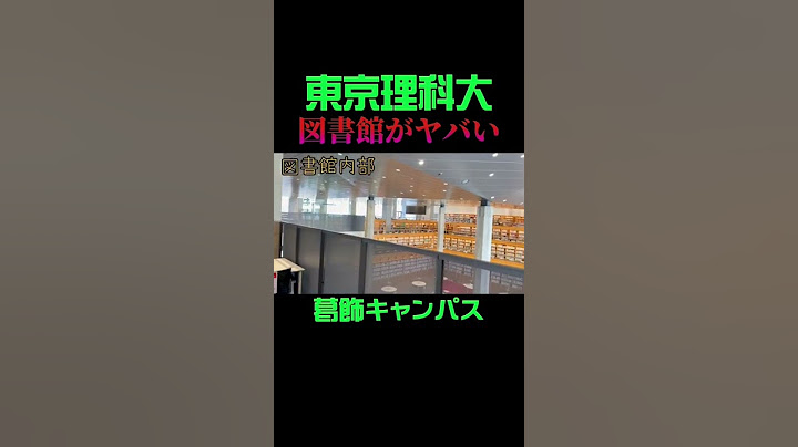 東京理科大の図書館がヤバい…#shorts #東京理科大学
