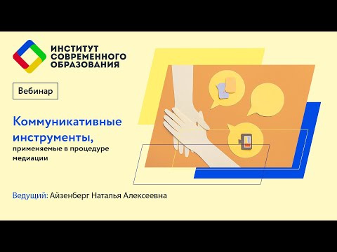 495. Коммуникативные инструменты применяемые в процедуре медиации.
