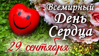 С Днем Сердца ! 29 Сентября . Всемирный День Сердца . Красивое поздравление с днем сердца !