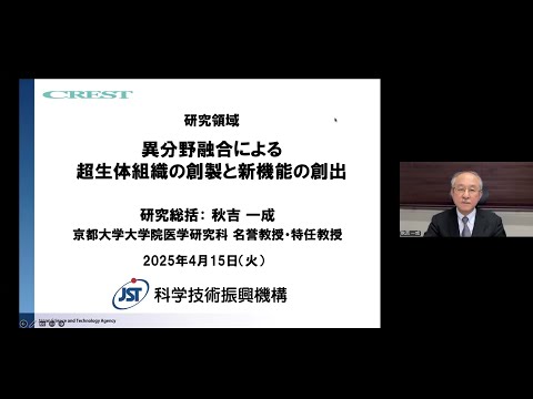2025年度CREST「超生体組織」募集説明会（研究総括：秋吉 一成