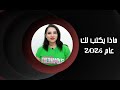 ملامح لكل الابراج و توقعات حصرية عن بدايات 2026 