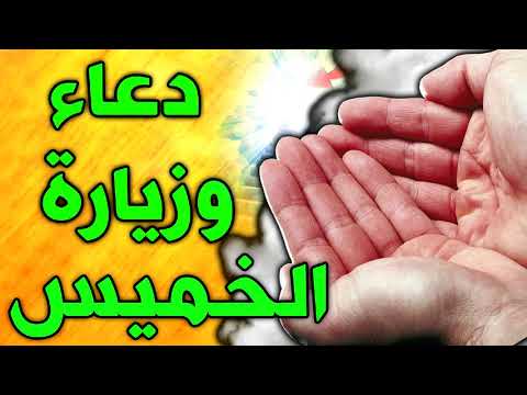 دعاء وزيارة يوم الخميس لدفع البلاء وقضاء الحوائج و الرزق و الامن