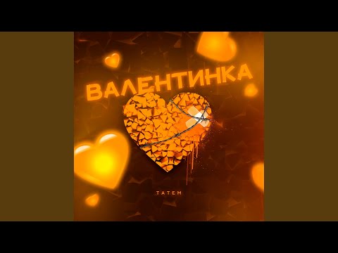 Татем - Валентинка